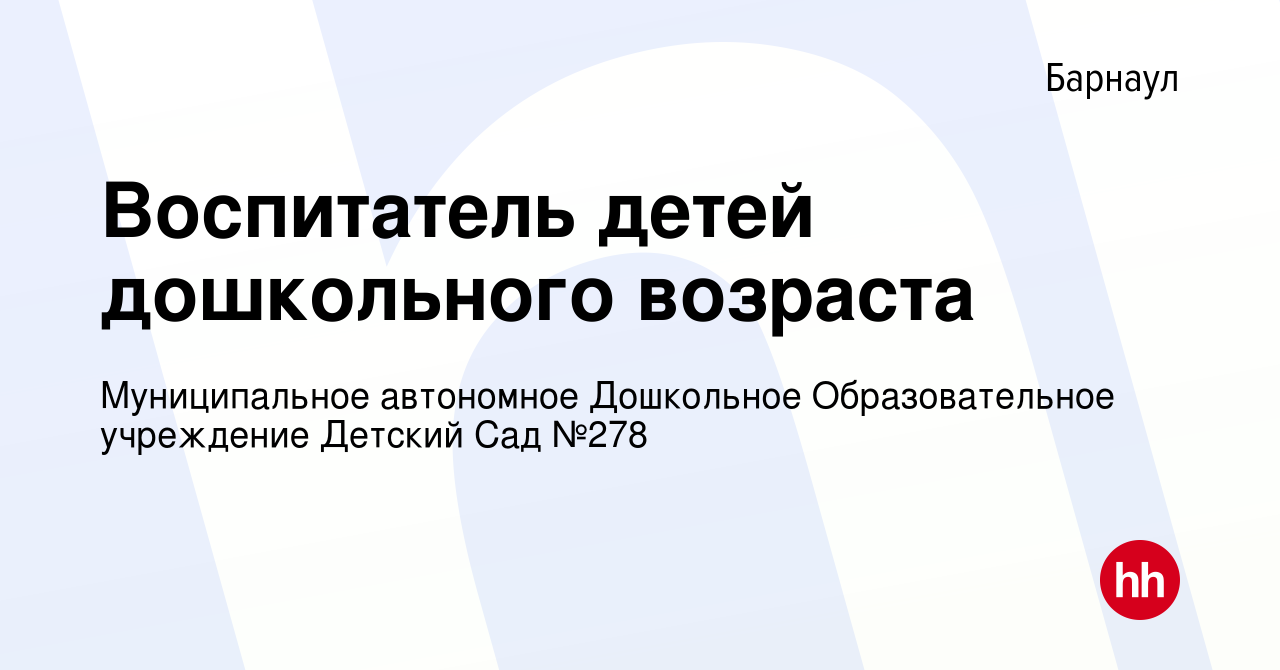 Вакансия Воспитатель детей дошкольного возраста в Барнауле, работа в  компании Муниципальное автономное Дошкольное Образовательное учреждение  Детский Сад №278 (вакансия в архиве c 14 января 2022)