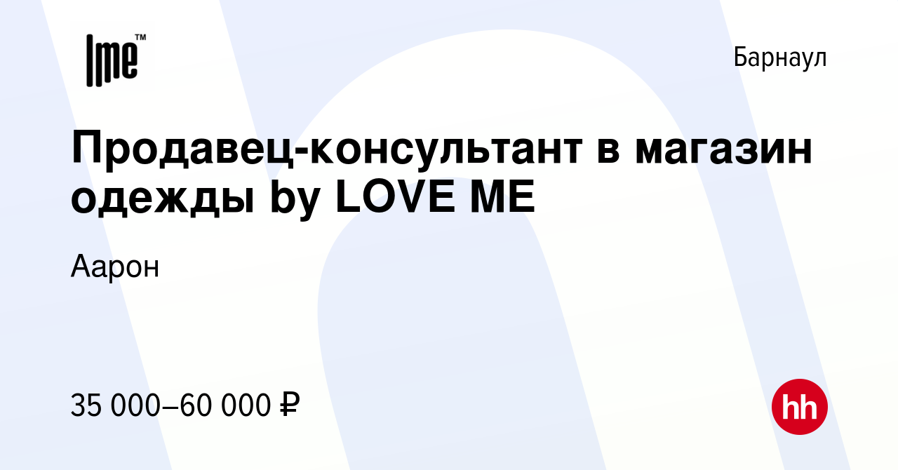 Вакансия Продавец-консультант в магазин одежды by LOVE ME в Барнауле,  работа в компании Аарон (вакансия в архиве c 20 марта 2024)