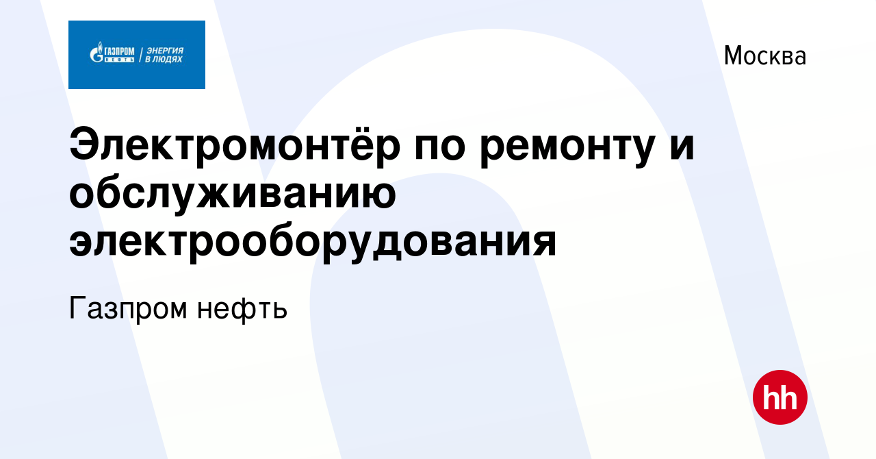 Вакансия Электромонтёр по ремонту и обслуживанию электрооборудования в  Москве, работа в компании Газпром нефть (вакансия в архиве c 17 апреля 2023)