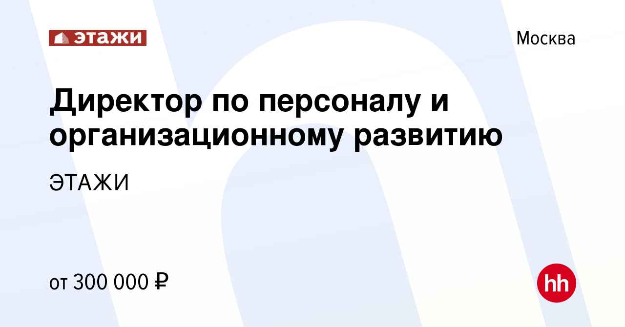 Вакансия Директор по персоналу и организационному развитию в Москве, работа  в компании ЭТАЖИ (вакансия в архиве c 28 марта 2022)