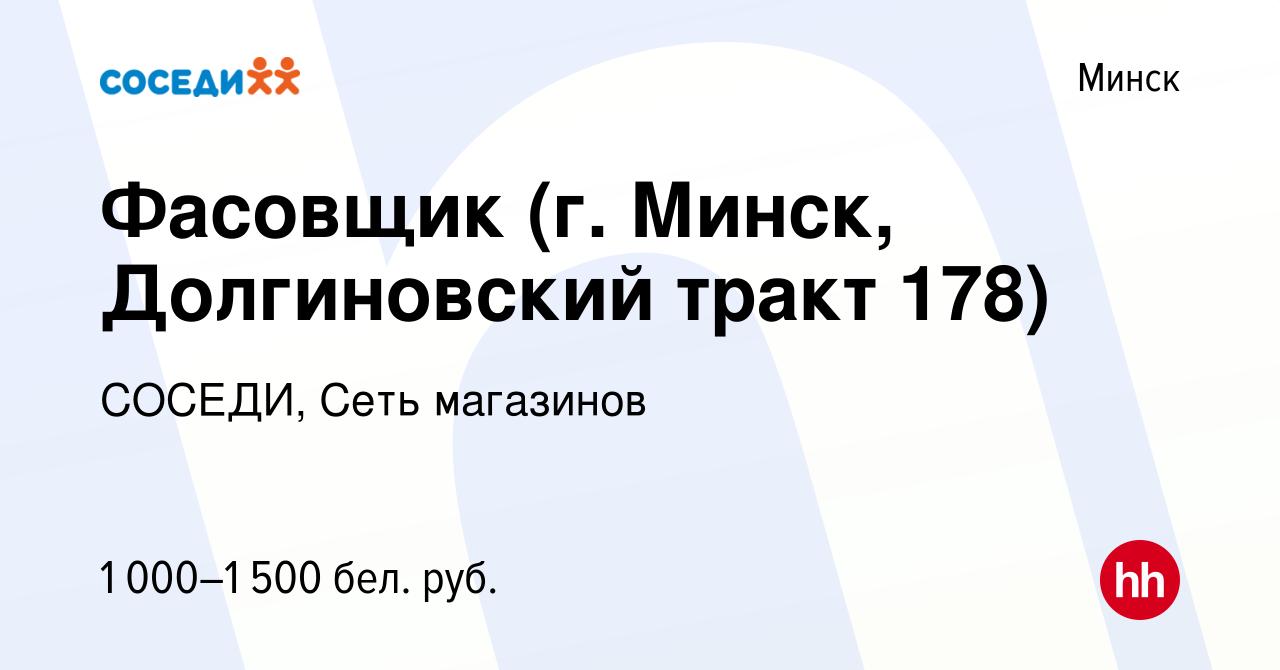 Вакансия Фасовщик (г. Минск, Долгиновский тракт 178) в Минске, работа в  компании СОСЕДИ, Сеть магазинов (вакансия в архиве c 8 июля 2022)