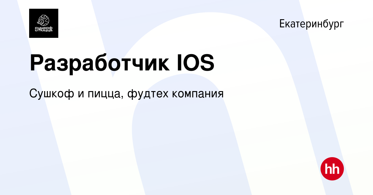 Вакансия Разработчик IOS в Екатеринбурге, работа в компании Сушкоф,  ресторан и служба доставки (вакансия в архиве c 1 июня 2022)