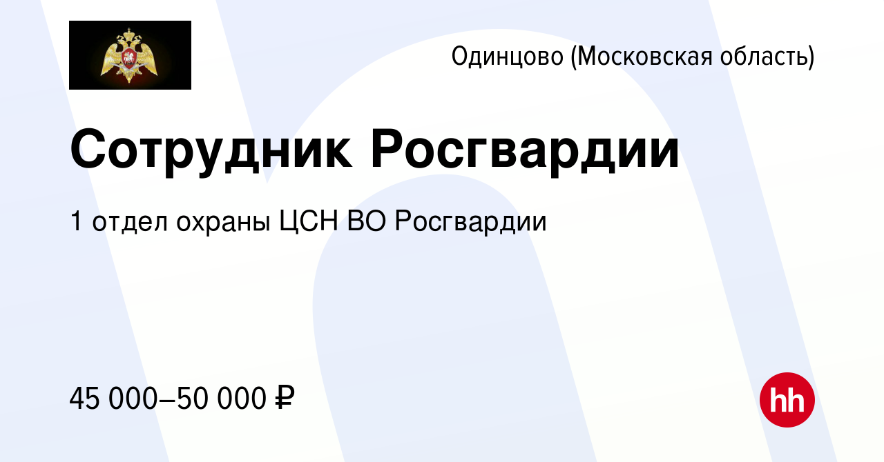 Вакансия Сотрудник Росгвардии в Одинцово, работа в компании 1 отдел охраны  ЦСН ВО Росгвардии (вакансия в архиве c 5 февраля 2022)