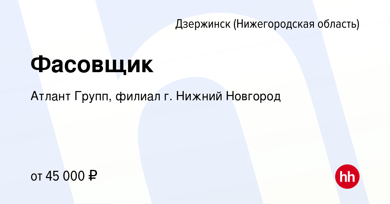 Вакансия Фасовщик в Дзержинске, работа в компании Атлант Групп, филиал г.  Нижний Новгород (вакансия в архиве c 14 января 2022)