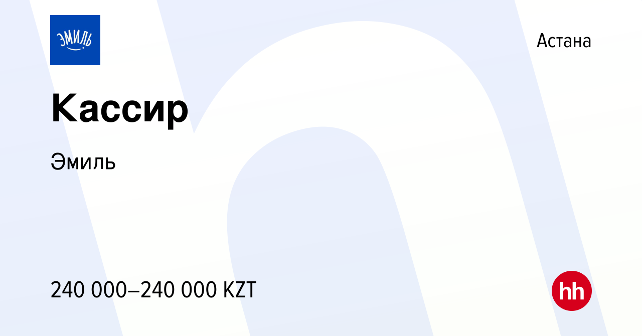 Вакансия Кассир в Астане, работа в компании Эмиль (вакансия в архиве c 25  января 2022)