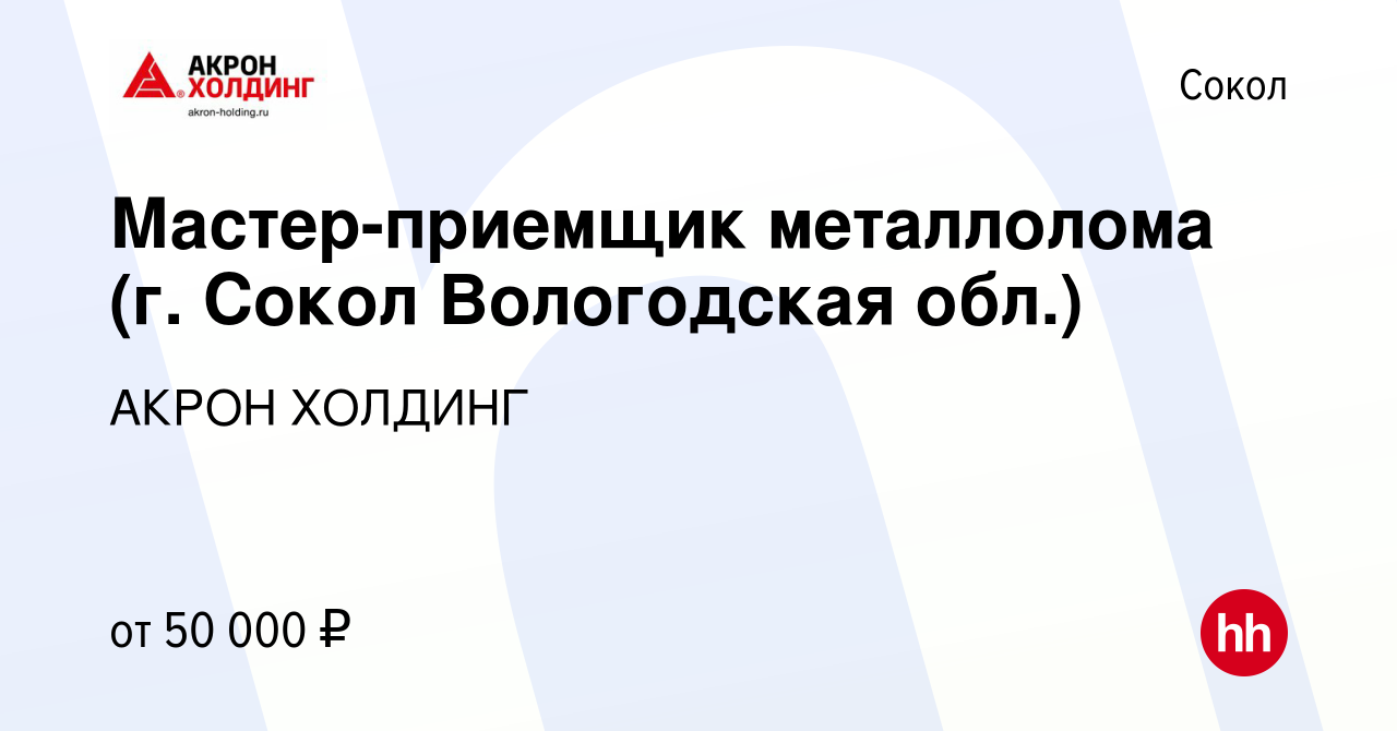 Вакансия Мастер-приемщик металлолома (г. Сокол Вологодская обл.) в Соколе,  работа в компании AKRON HOLDING (вакансия в архиве c 3 февраля 2022)