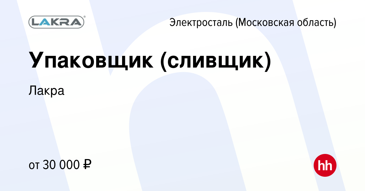 Вакансия Упаковщик (сливщик) в Электростали, работа в компании Лакра  (вакансия в архиве c 9 января 2022)