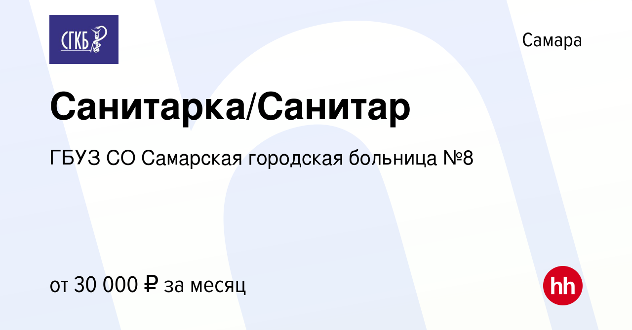 Вакансия Санитарка/Санитар в Самаре, работа в компании ГБУЗ СО Самарская  городская больница №8