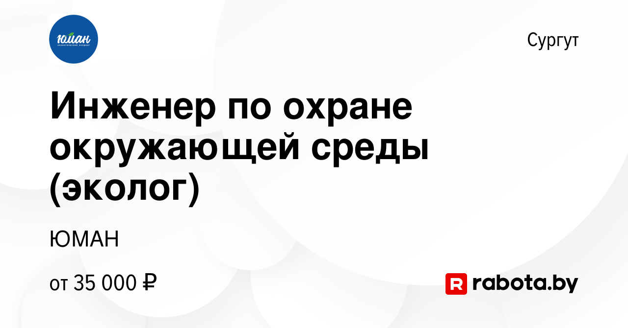 Вакансия Инженер по охране окружающей среды (эколог) в Сургуте, работа в  компании ЮМАН (вакансия в архиве c 15 января 2022)