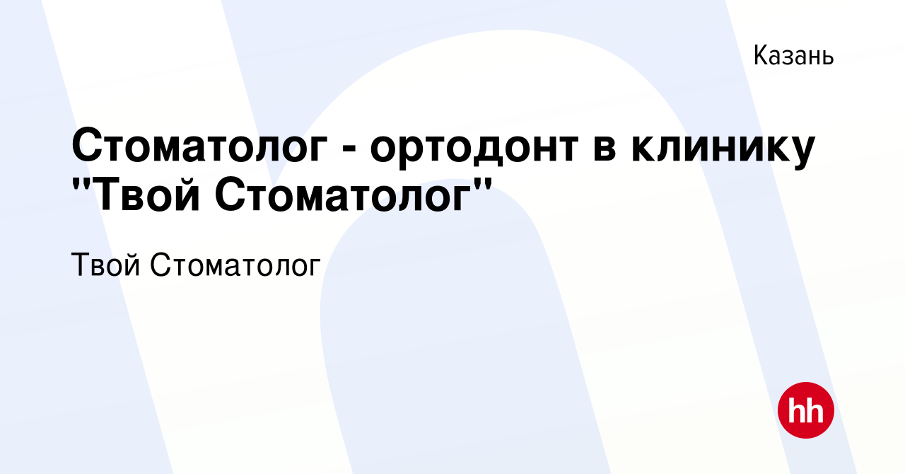 Вакансия Стоматолог - ортодонт в клинику 