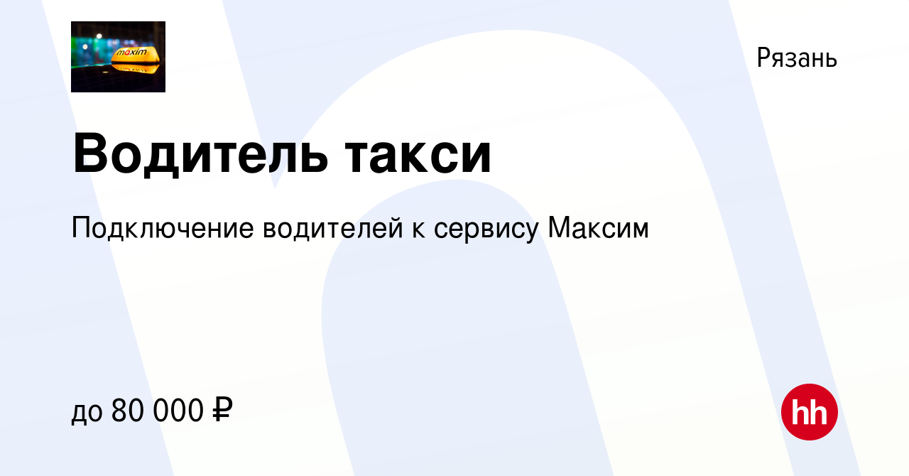 Вакансия Водитель такси в Рязани, работа в компании Подключение водителей к  сервису Максим (вакансия в архиве c 15 апреля 2022)