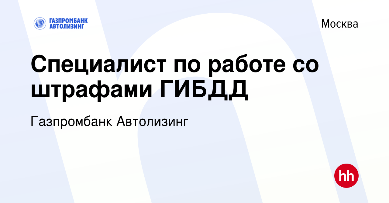 Вакансия Специалист по работе со штрафами ГИБДД в Москве, работа в компании  Газпромбанк Автолизинг (вакансия в архиве c 25 января 2022)