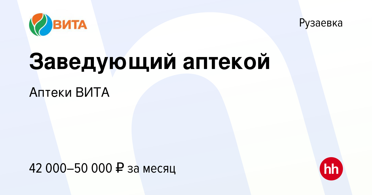 Вакансия Заведующий аптекой в Рузаевке, работа в компании Аптеки ВИТА  (вакансия в архиве c 9 февраля 2022)