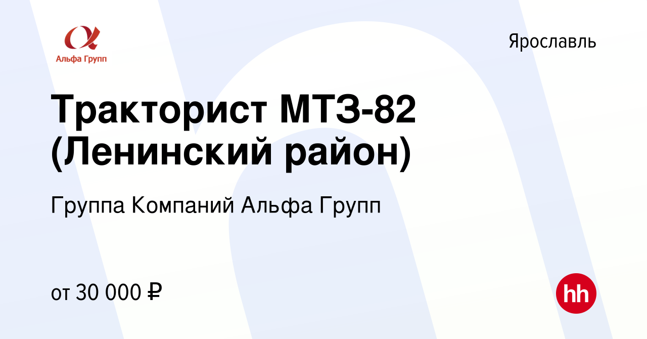 Вакансия Тракторист МТЗ-82 (Ленинский район) в Ярославле, работа в компании  Группа Компаний Альфа Групп (вакансия в архиве c 5 апреля 2023)