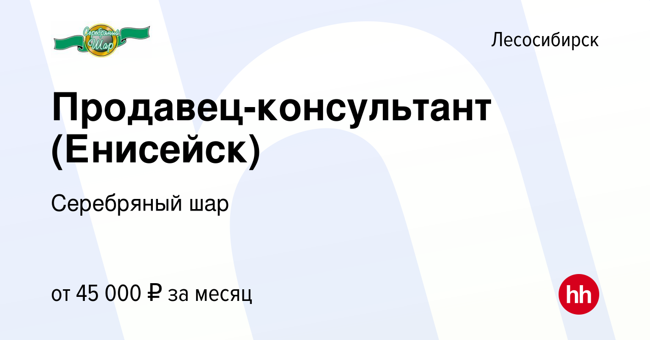 Вакансия Продавец-консультант (Енисейск) в Лесосибирске, работа в компании  Серебряный шар (вакансия в архиве c 19 марта 2024)