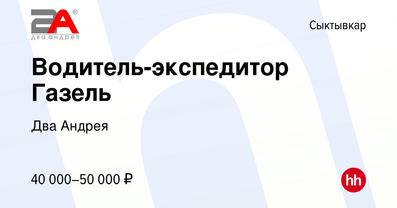 Вакансия Водитель-экспедитор Газель в Сыктывкаре, работа в компании Два  Андрея (вакансия в архиве c 21 января 2022)