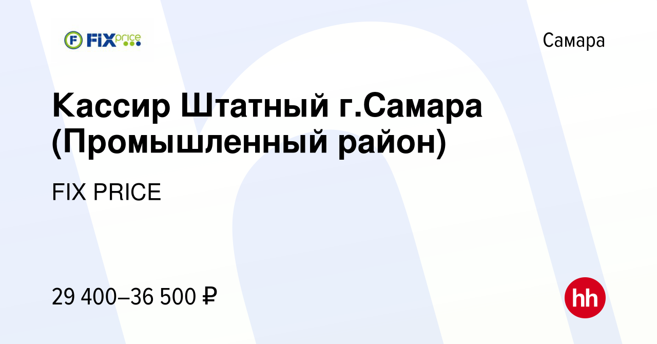 Вакансия Кассир Штатный г.Самара (Промышленный район) в Самаре, работа в  компании FIX PRICE (вакансия в архиве c 9 октября 2022)