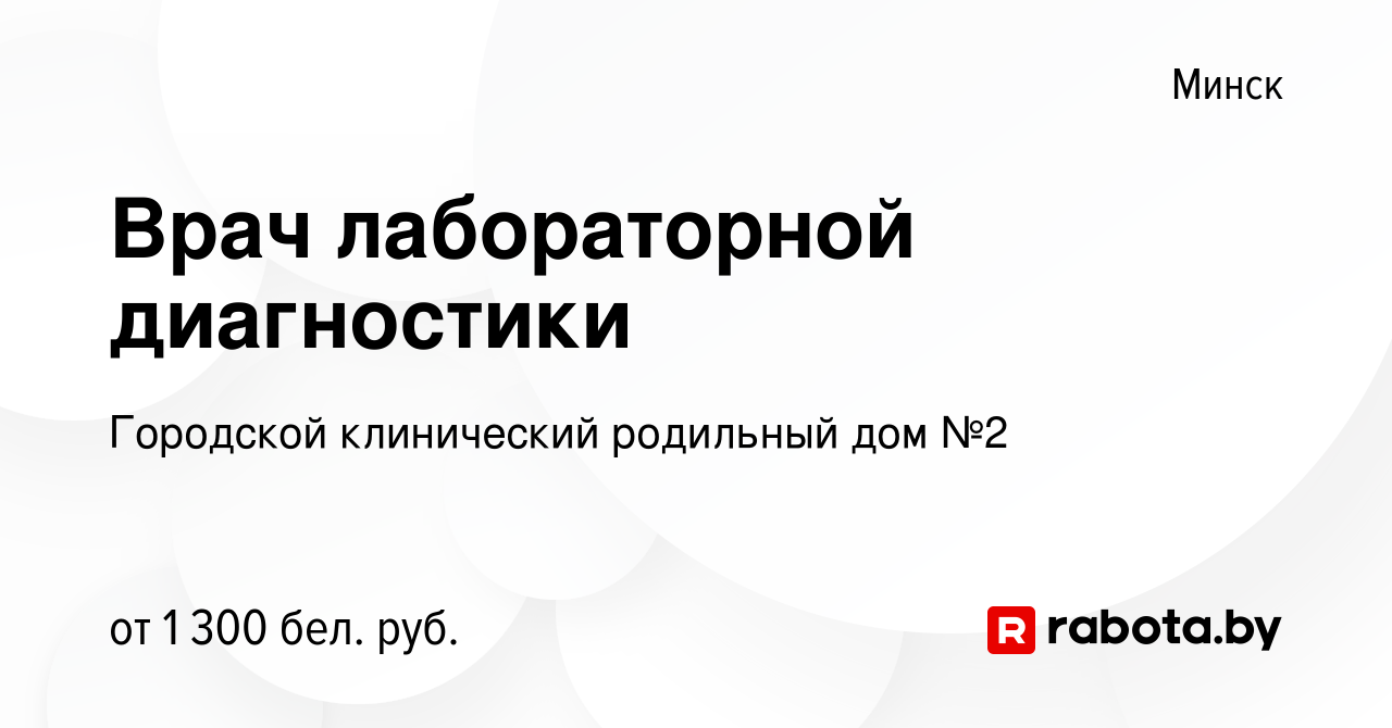 Вакансия Врач лабораторной диагностики в Минске, работа в компании  Городской клинический родильный дом №2 (вакансия в архиве c 7 января 2022)