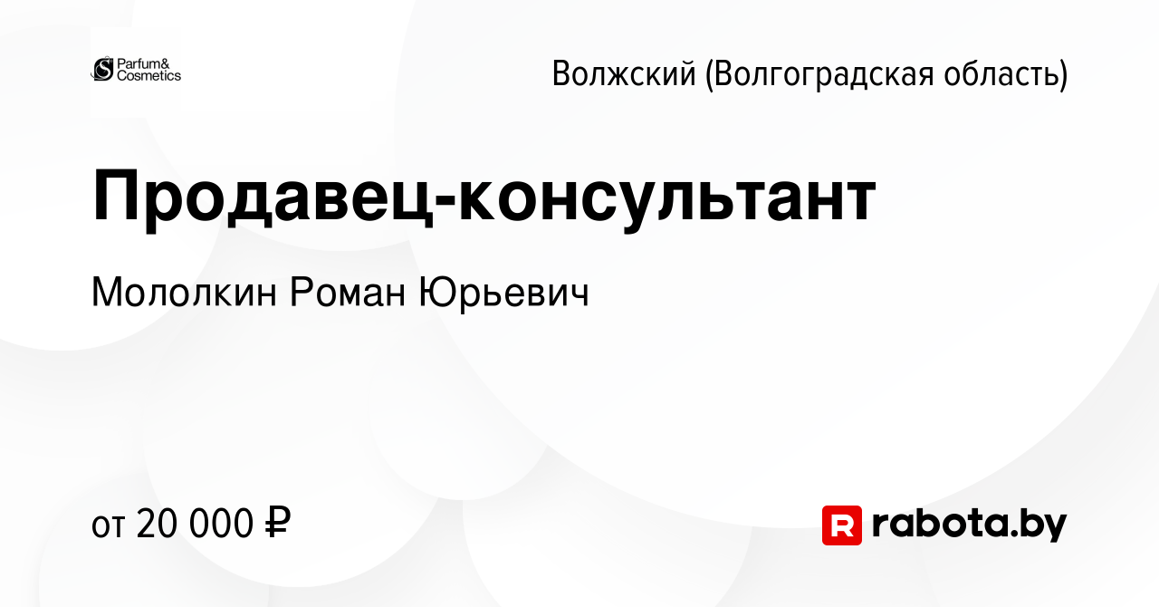 Вакансия Продавец-консультант в Волжском (Волгоградская область), работа в  компании Мололкин Роман Юрьевич (вакансия в архиве c 15 января 2022)