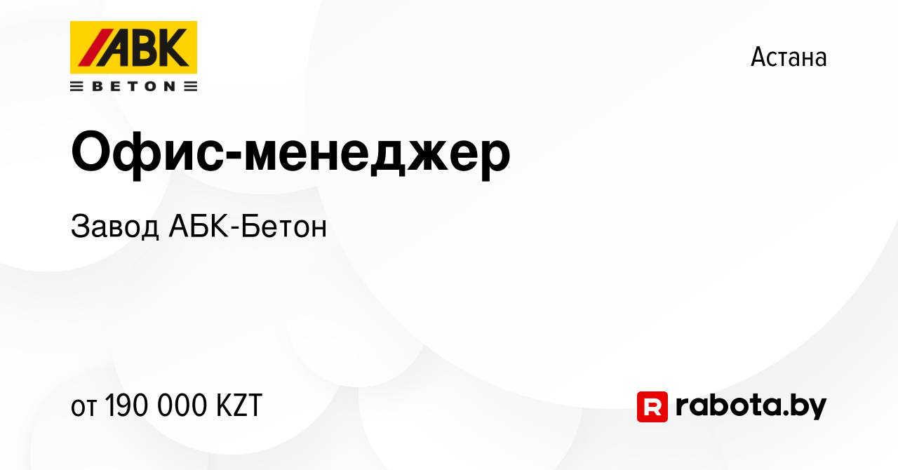 Вакансия Офис-менеджер в Астане, работа в компании Завод АБК-Бетон  (вакансия в архиве c 7 января 2022)