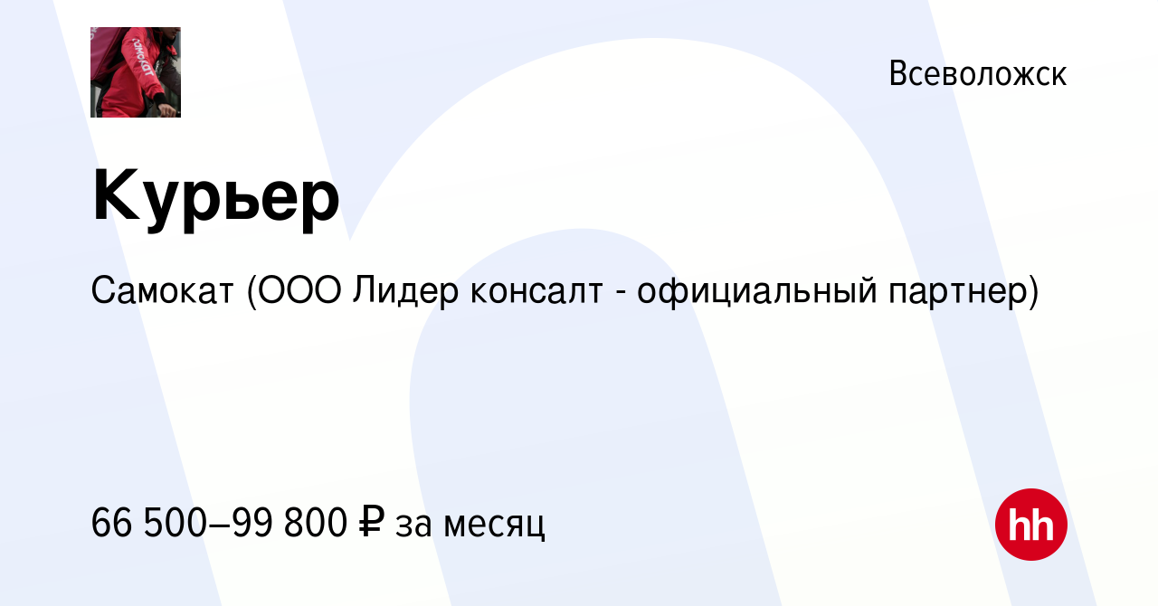 Вакансия Курьер во Всеволожске, работа в компании Самокат (ООО Лидер  консалт - официальный партнер) (вакансия в архиве c 15 января 2022)