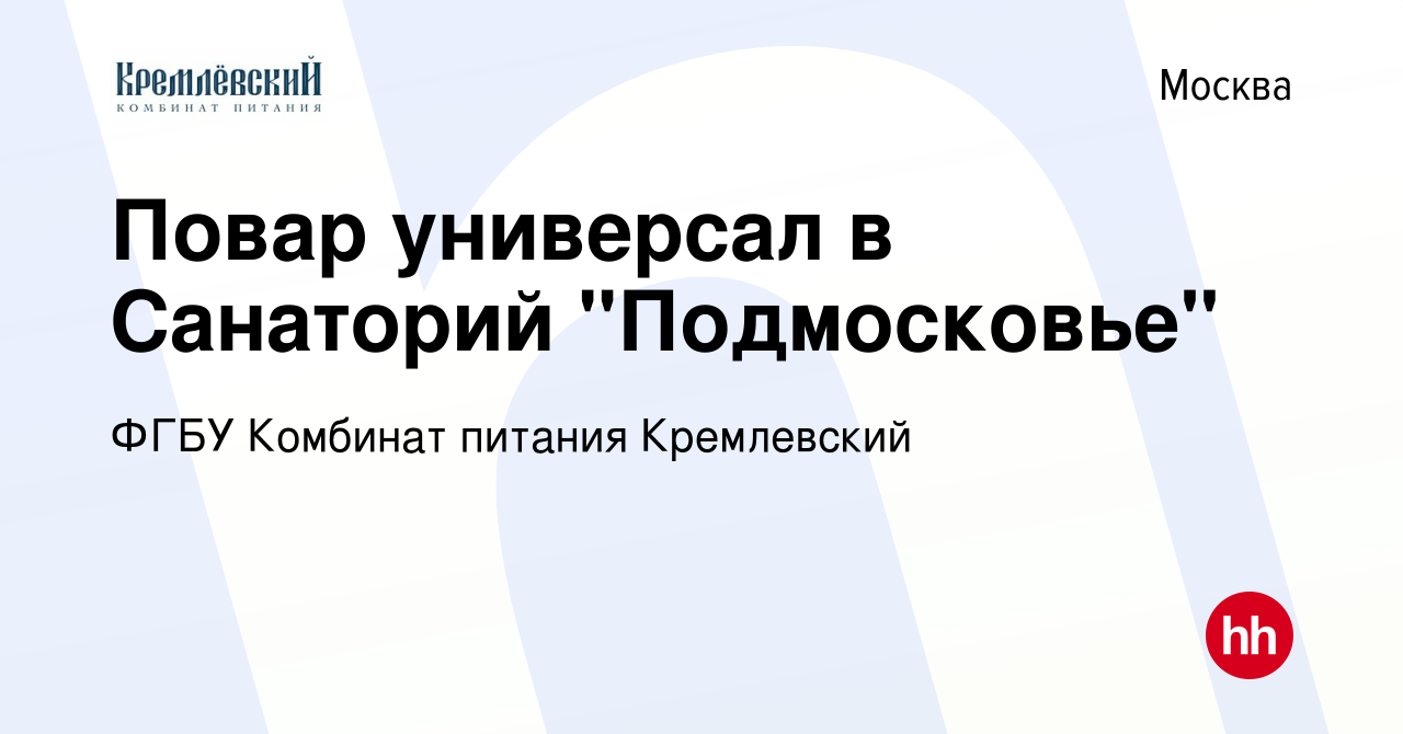 Вакансия Повар универсал в Санаторий 