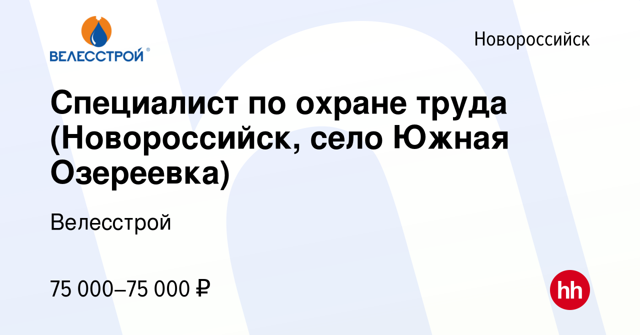 Вакансия Специалист по охране труда (Новороссийск, село Южная Озереевка) в  Новороссийске, работа в компании Велесстрой (вакансия в архиве c 11 февраля  2022)