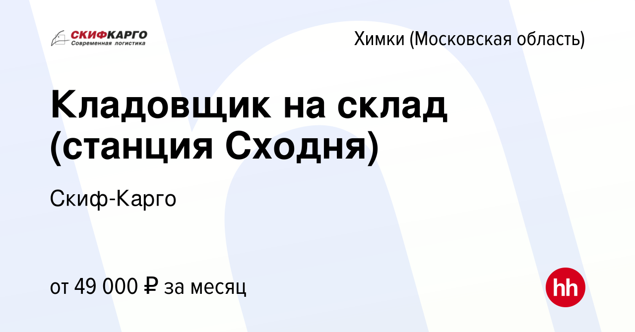 Вакансия Кладовщик на склад (станция Сходня) в Химках, работа в компании  Скиф-Карго (вакансия в архиве c 10 марта 2022)