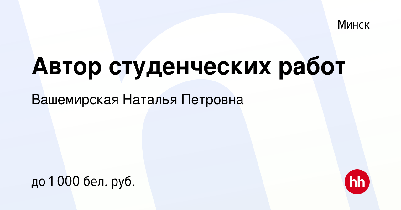 Вакансия Автор студенческих работ в Минске, работа в компании Вашемирская  Наталья Петровна (вакансия в архиве c 7 января 2022)