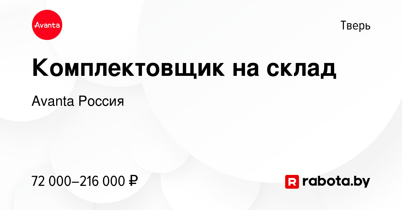 Вакансия Комплектовщик на склад в Твери, работа в компании Avanta Россия  (вакансия в архиве c 15 января 2022)