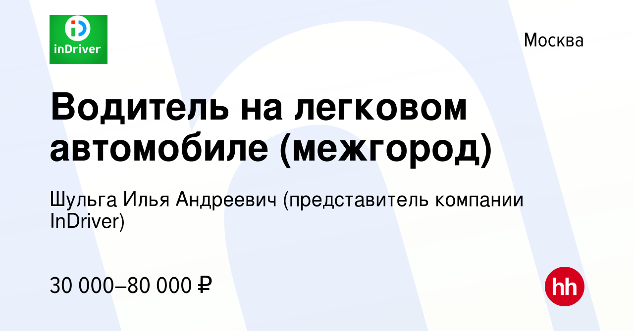 Вакансия Водитель на легковом автомобиле (межгород) в Москве, работа в  компании Шульга Илья Андреевич (представитель компании InDriver) (вакансия  в архиве c 15 января 2022)