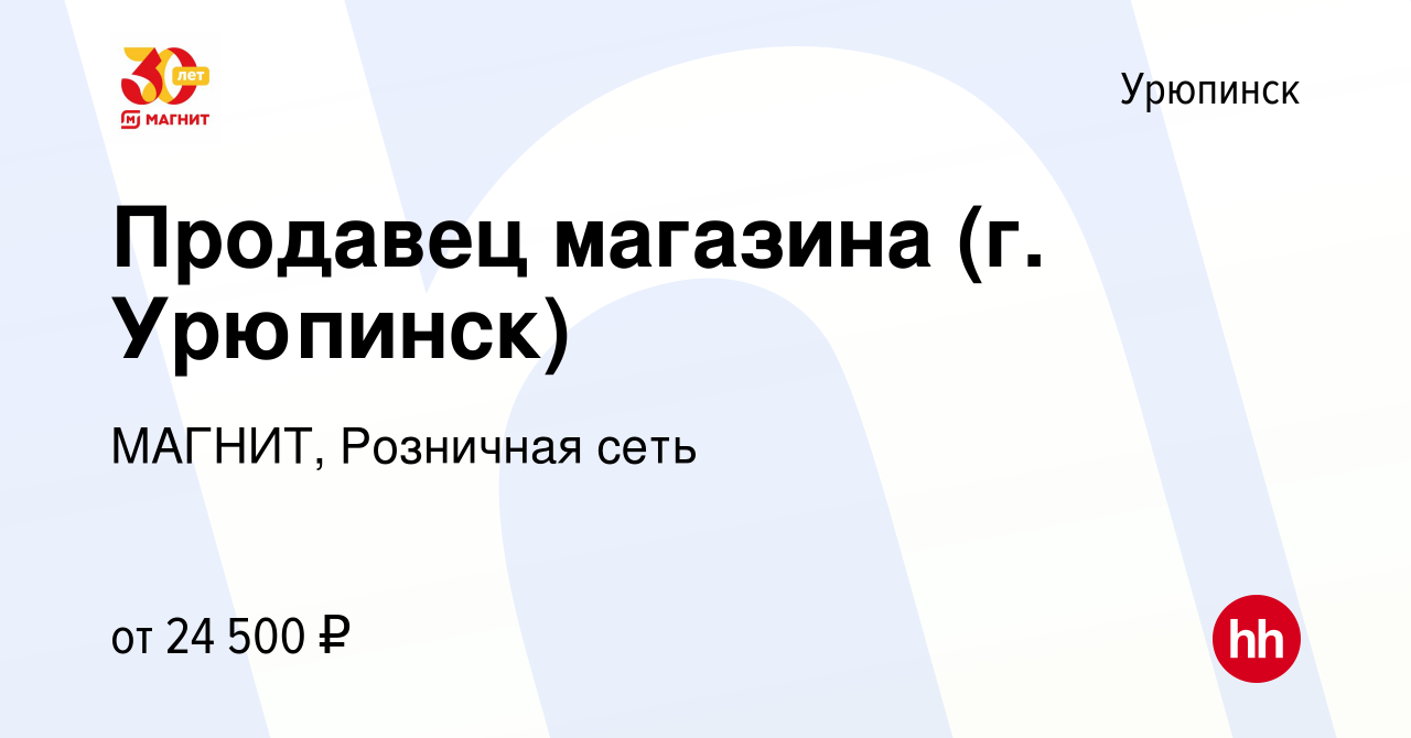 Вакансия Продавец магазина (г. Урюпинск) в Урюпинске, работа в компании  МАГНИТ, Розничная сеть (вакансия в архиве c 22 января 2022)