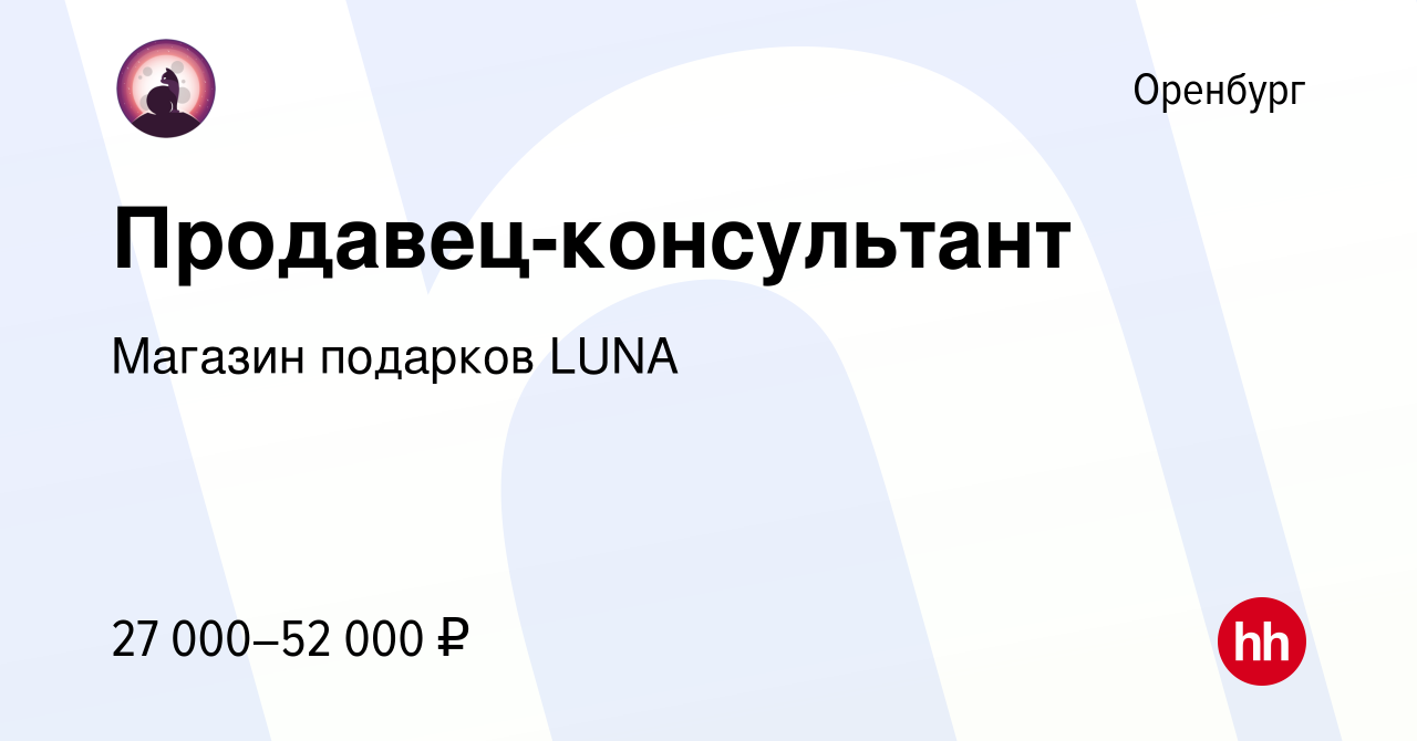 Работа оренбург 18. Магазин подарков Luna Оренбург. Магазин подарков Луна Оренбург.