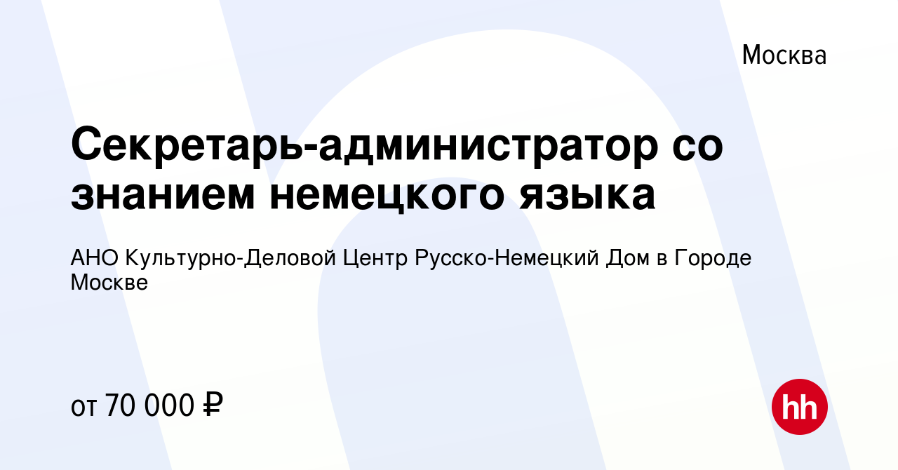 Вакансия Секретарь-администратор со знанием немецкого языка в Москве,  работа в компании АНО Культурно-Деловой Центр Русско-Немецкий Дом в Городе  Москве (вакансия в архиве c 15 января 2022)