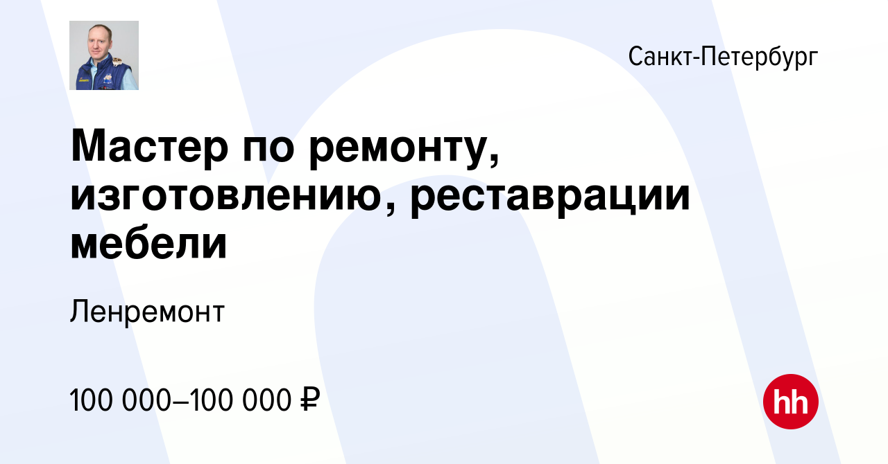 Вакансия Мастер по ремонту, изготовлению, реставрации мебели в  Санкт-Петербурге, работа в компании Ленремонт (вакансия в архиве c 18  августа 2022)