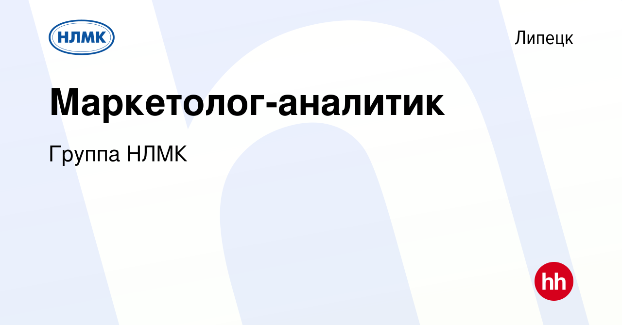 Вакансия Маркетолог-аналитик в Липецке, работа в компании Группа НЛМК  (вакансия в архиве c 5 июня 2022)