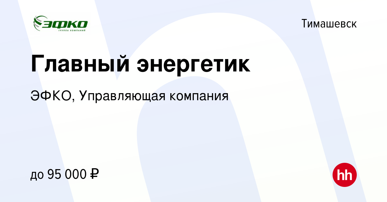 Вакансия Главный энергетик в Тимашевске, работа в компании ЭФКО,  Управляющая компания (вакансия в архиве c 14 января 2022)