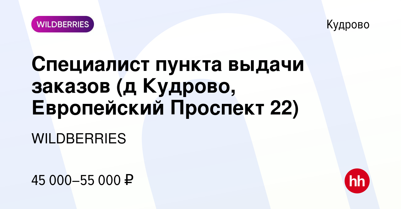 Вакансия Специалист пункта выдачи заказов (д Кудрово, Европейский Проспект  22) в Кудрово, работа в компании WILDBERRIES (вакансия в архиве c 11 января  2022)