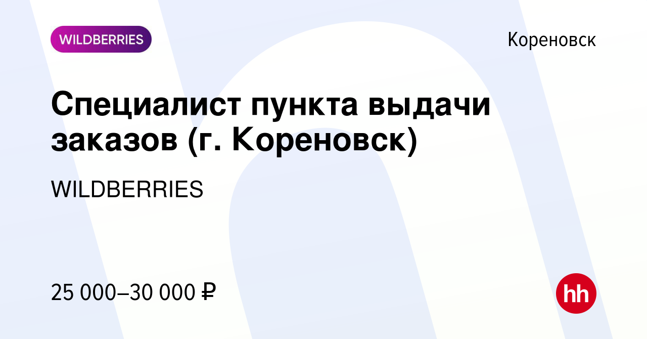 Вакансия Специалист пункта выдачи заказов (г. Кореновск) в Кореновске,  работа в компании WILDBERRIES (вакансия в архиве c 11 января 2022)