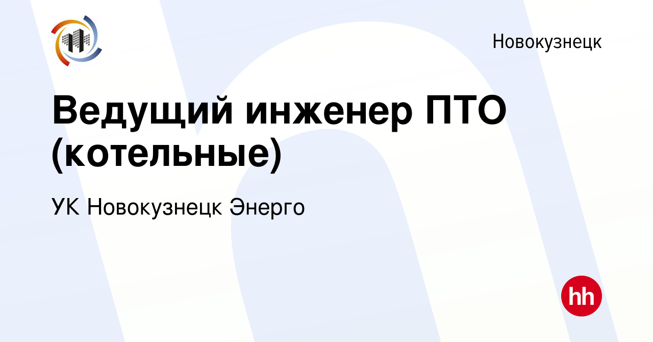 Вакансия Ведущий инженер ПТО (котельные) в Новокузнецке, работа в компании  УК Новокузнецк Энерго (вакансия в архиве c 11 августа 2023)