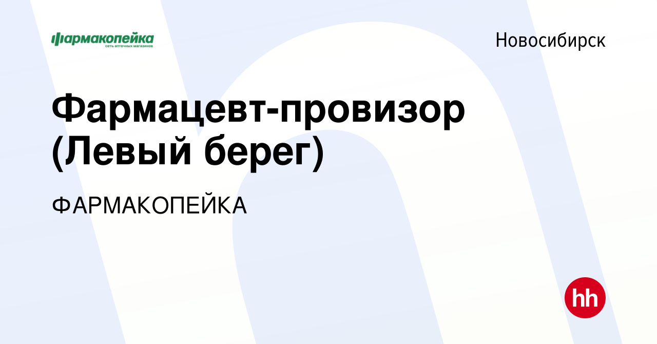 Вакансия Фармацевт-провизор (Левый берег) в Новосибирске, работа в компании  ФАРМАКОПЕЙКА (вакансия в архиве c 2 июля 2022)