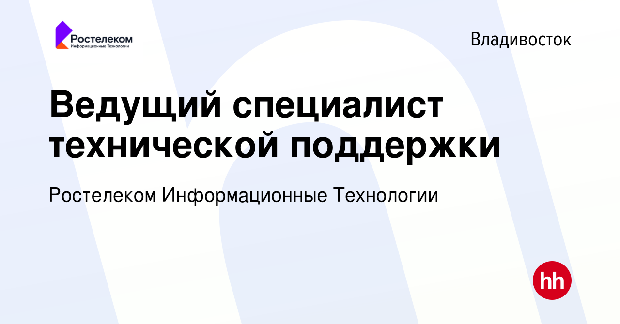 Вакансия Ведущий специалист технической поддержки во Владивостоке, работа в  компании Ростелеком Информационные Технологии (вакансия в архиве c 9 марта  2022)