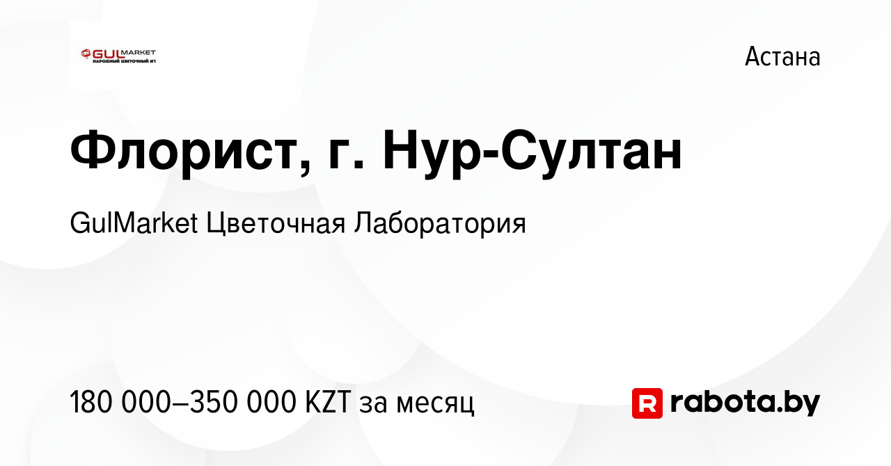 Вакансия Флорист, г. Нур-Султан в Астане, работа в компании GulMarket  Цветочная Лаборатория (вакансия в архиве c 7 января 2022)