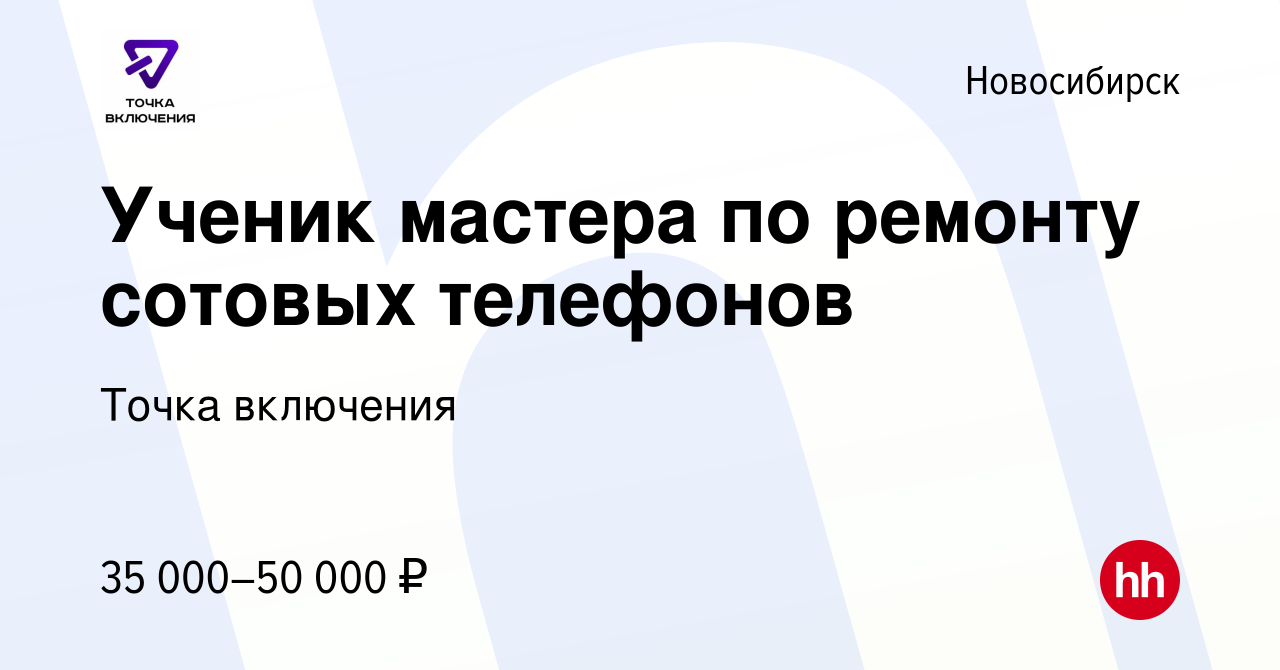 Вакансия Ученик мастера по ремонту сотовых телефонов в Новосибирске, работа  в компании Точка включения (вакансия в архиве c 15 января 2022)