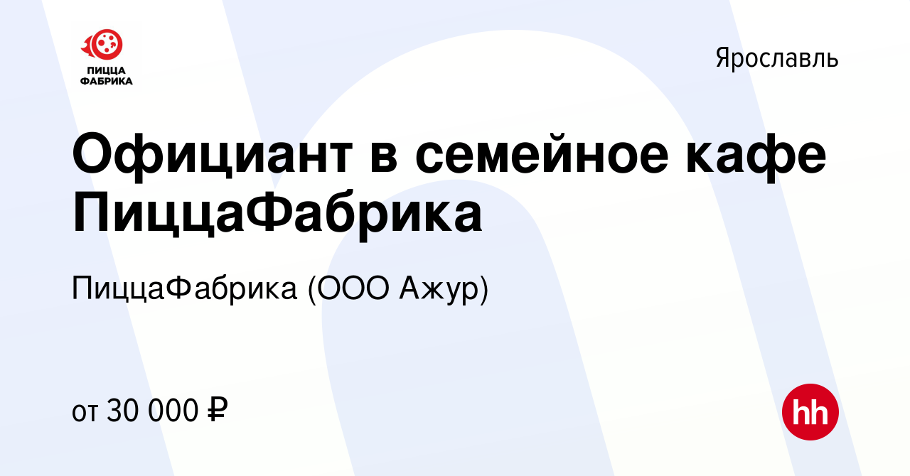 Вакансия Официант в семейное кафе ПиццаФабрика в Ярославле, работа в  компании ПиццаФабрика (ООО Ажур) (вакансия в архиве c 1 апреля 2022)