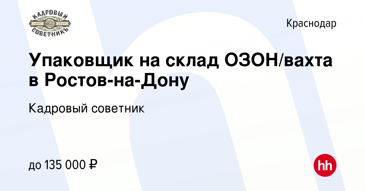 Вакансия Упаковщик на склад ОЗОН/вахта в Ростов-на-Дону в Краснодаре, работа  в компании Кадровый советник (вакансия в архиве c 8 января 2022)