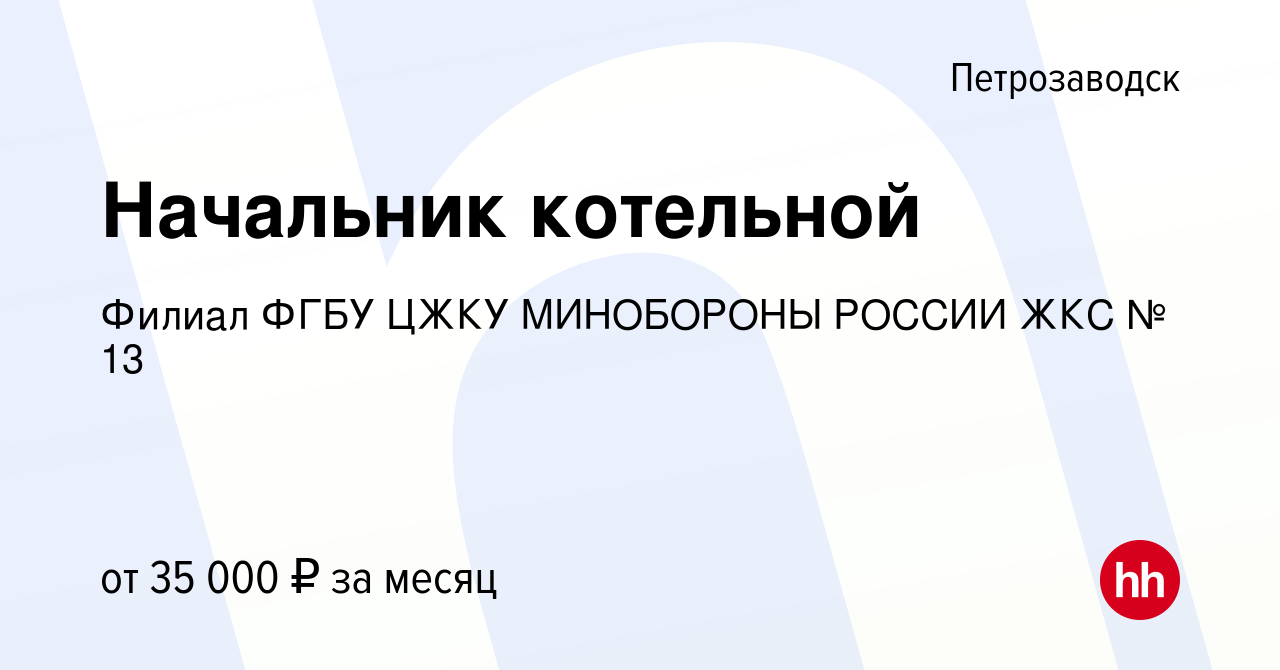 Вакансия Начальник котельной в Петрозаводске, работа в компании Филиал ФГБУ  ЦЖКУ МИНОБОРОНЫ РОССИИ ЖКС № 13 (вакансия в архиве c 10 февраля 2022)