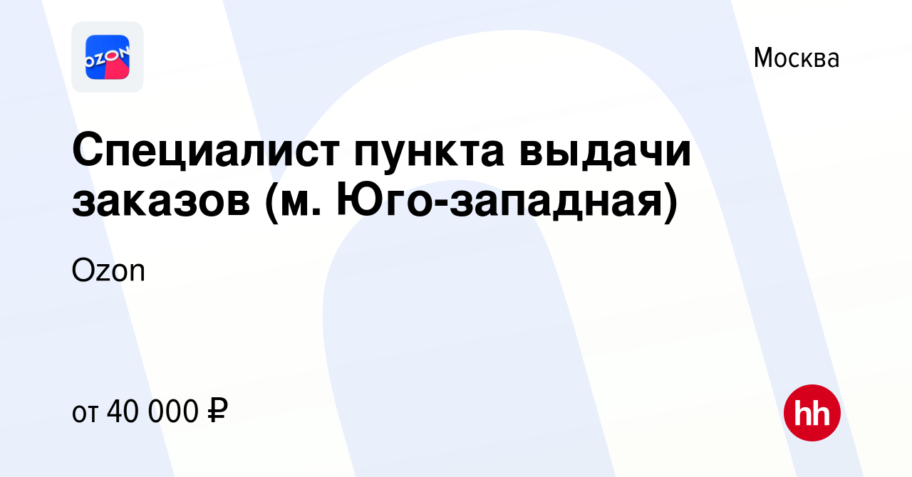 Вакансия Специалист пункта выдачи заказов (м. Юго-западная) в Москве,  работа в компании Ozon (вакансия в архиве c 16 февраля 2022)