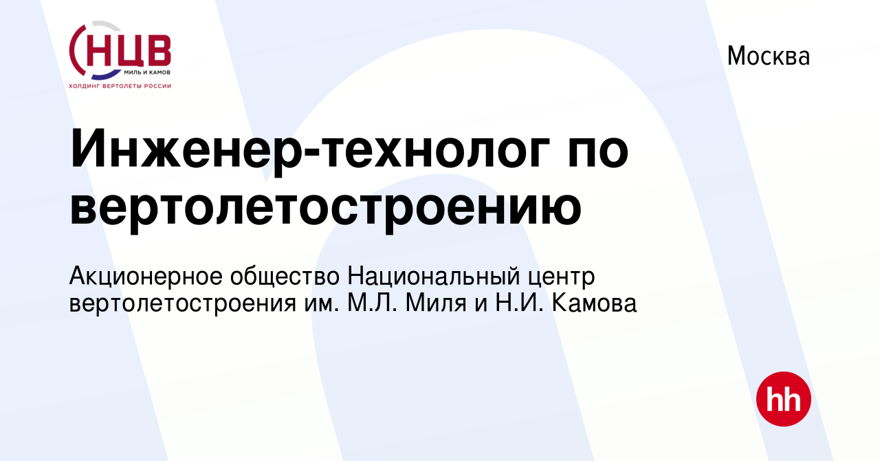 Вакансия Инженер-технолог по вертолетостроению в Москве, работа в компании  Акционерное общество Национальный центр вертолетостроения им. М.Л. Миля и  Н.И. Камова (вакансия в архиве c 29 апреля 2022)