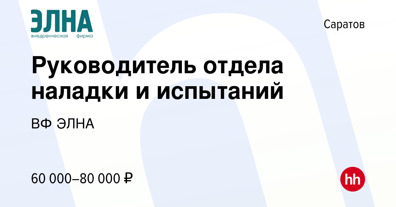 Вакансия Руководитель отдела наладки и испытаний в Саратове, работа в  компании ВФ ЭЛНА (вакансия в архиве c 17 января 2022)